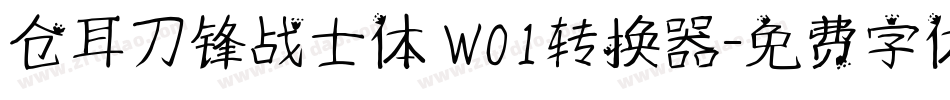 仓耳刀锋战士体 W01转换器字体转换